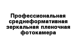 Профессиональная среднеформативная зеркальная пленочная фотокамера 